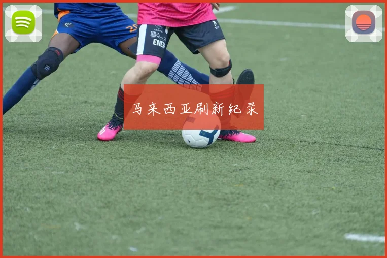 马来西亚刷新纪录