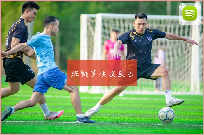 班凯罗快攻反击