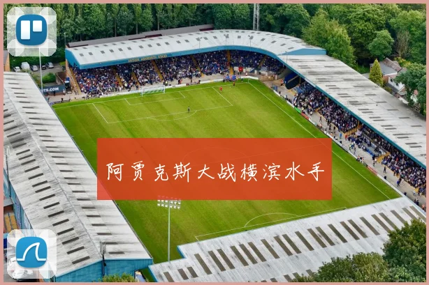 阿贾克斯大战横滨水手
