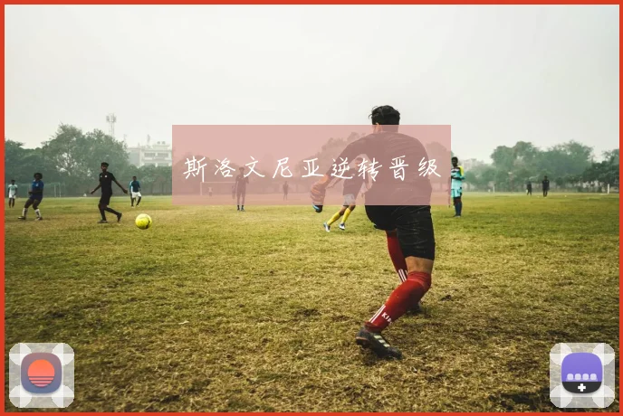 斯洛文尼亚逆转晋级