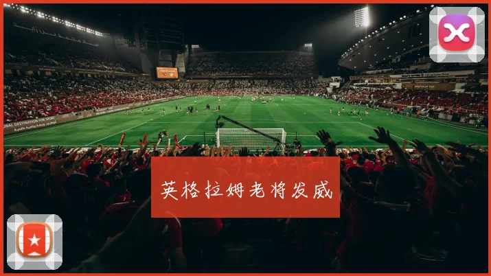英格拉姆老将发威