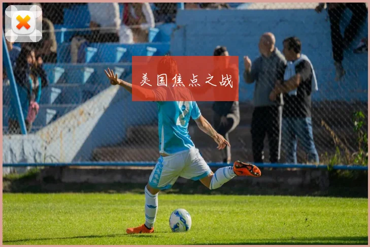 美国焦点之战