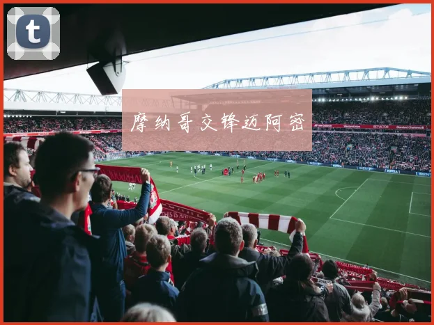 摩纳哥交锋迈阿密