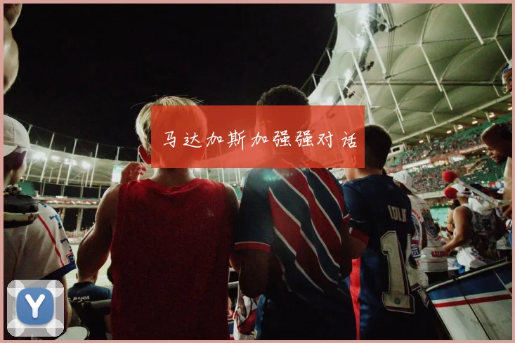 马达加斯加强强对话