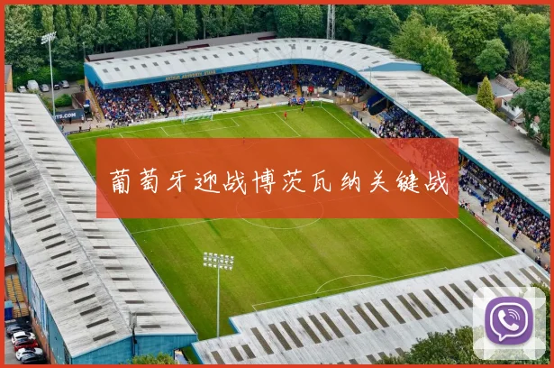 葡萄牙迎战博茨瓦纳关键战