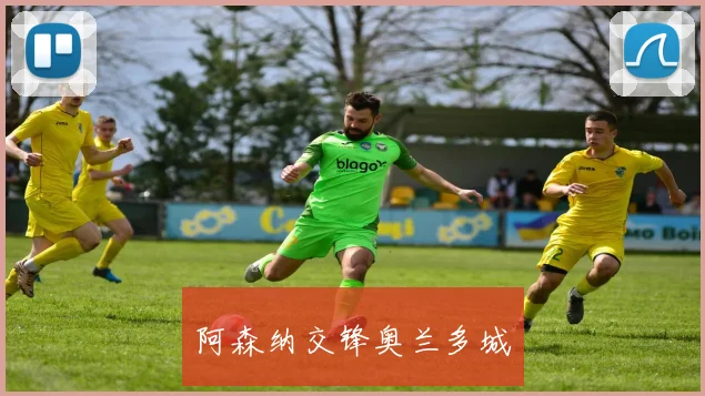 阿森纳交锋奥兰多城