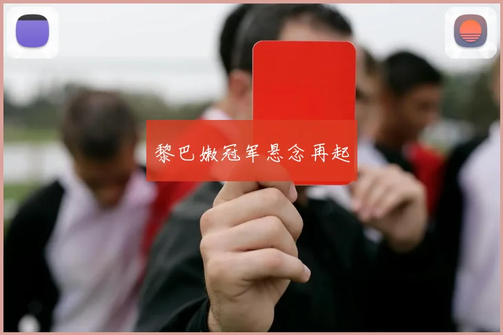 黎巴嫩冠军悬念再起