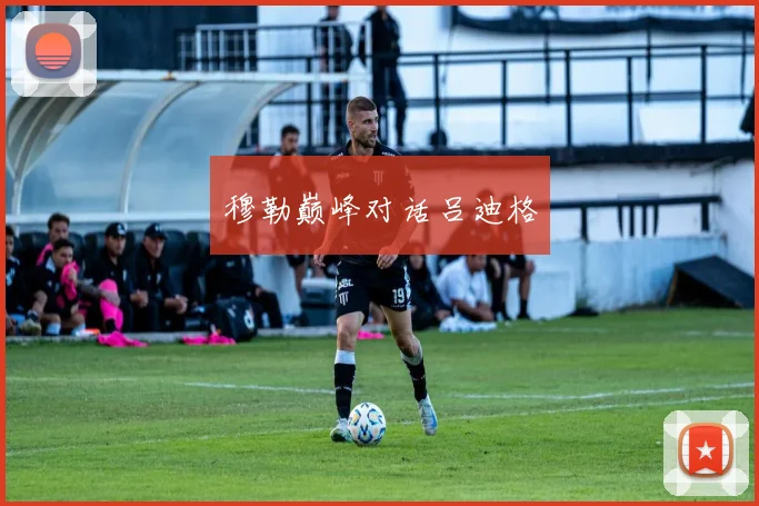穆勒巅峰对话吕迪格
