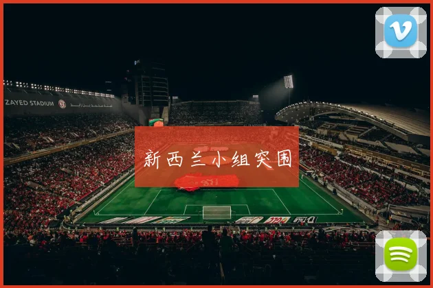 新西兰小组突围