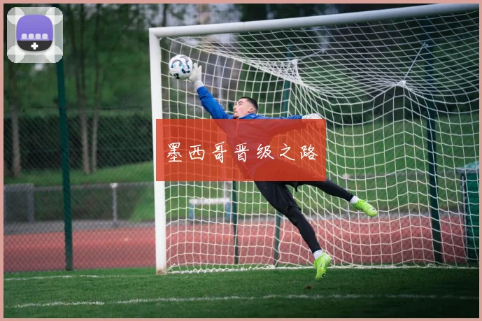 墨西哥晋级之路