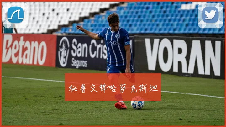 秘鲁交锋哈萨克斯坦