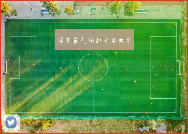 保罗霸气隔扣全场绝杀