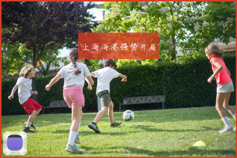 上海海港强势开局