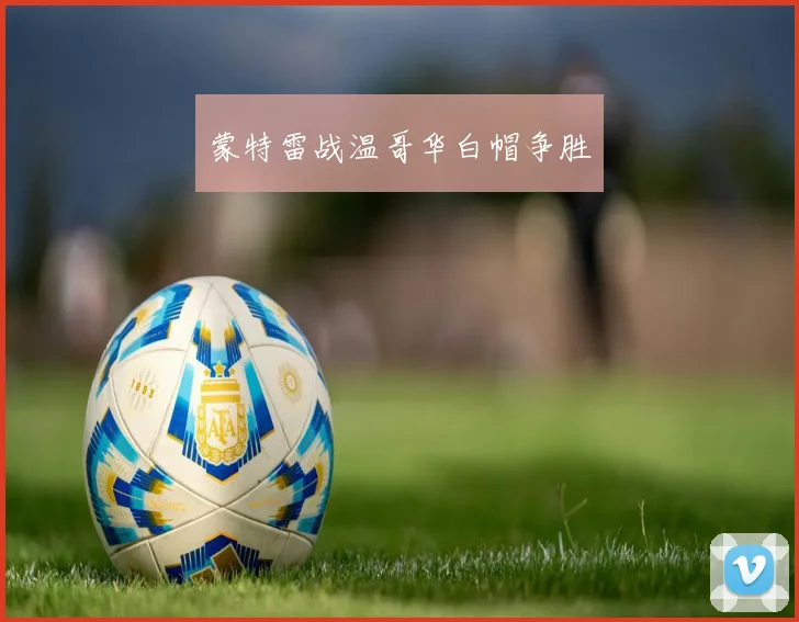 蒙特雷战温哥华白帽争胜