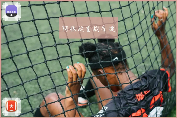 阿根廷首战告捷