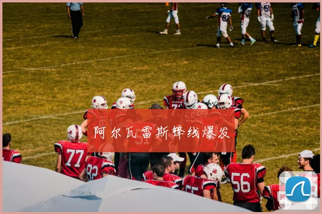 阿尔瓦雷斯锋线爆发