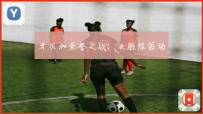 牙买加荣誉之战：决胜绿茵场