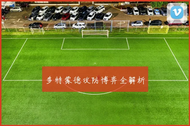多特蒙德攻防博弈全解析