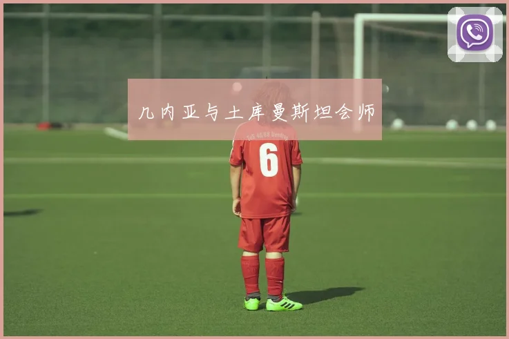 几内亚与土库曼斯坦会师