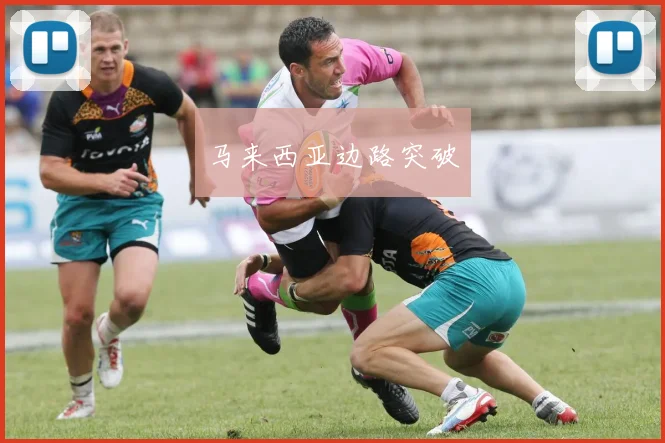 马来西亚边路突破