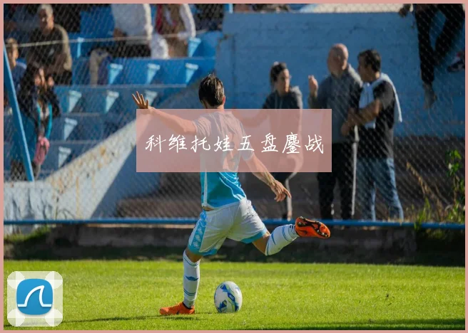 科维托娃五盘鏖战
