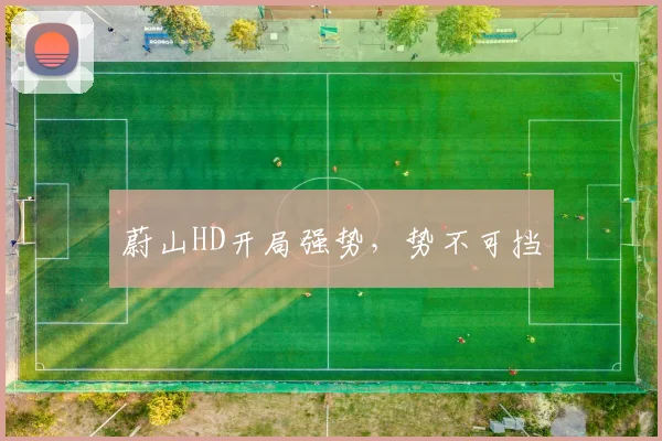蔚山HD开局强势，势不可挡