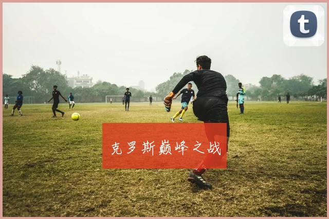 克罗斯巅峰之战