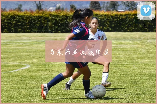 马来西亚决战印度