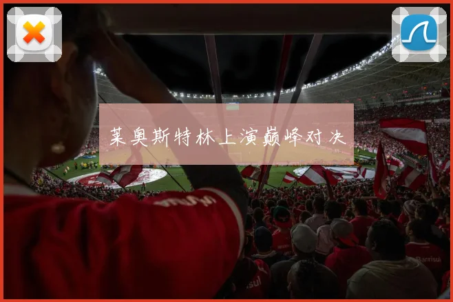莱奥斯特林上演巅峰对决