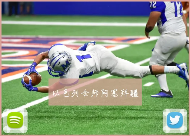 以色列会师阿塞拜疆