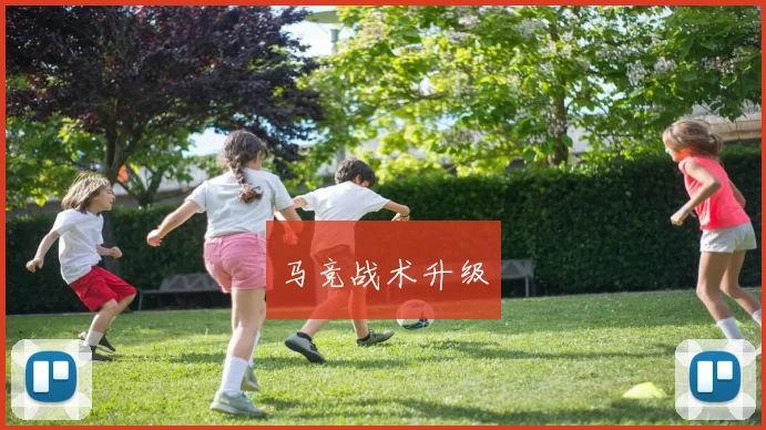 马竞战术升级