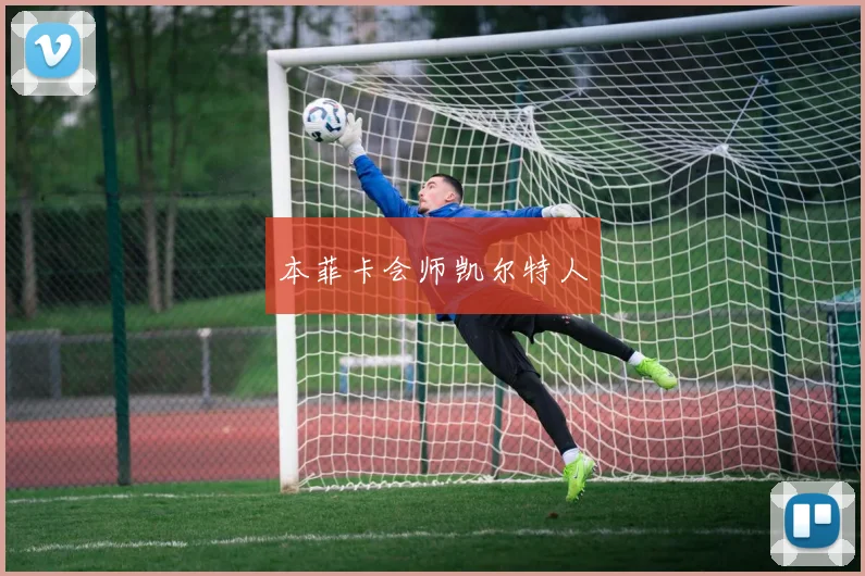 本菲卡会师凯尔特人