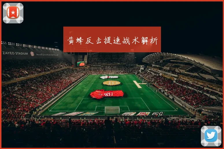 黄蜂反击提速战术解析