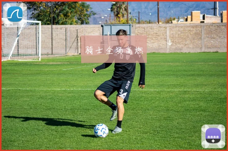 骑士全场高燃