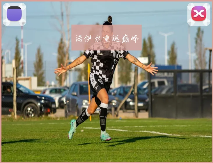 诺伊尔重返巅峰
