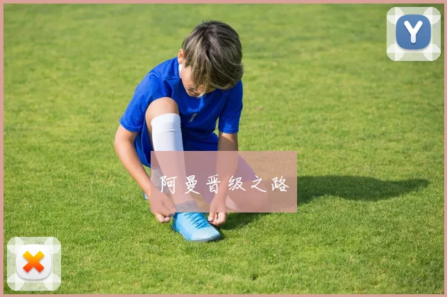 阿曼晋级之路