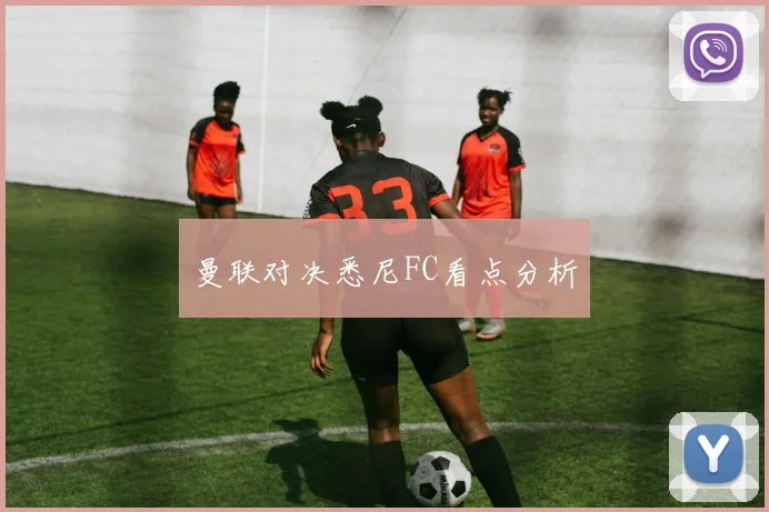 曼联对决悉尼FC看点分析