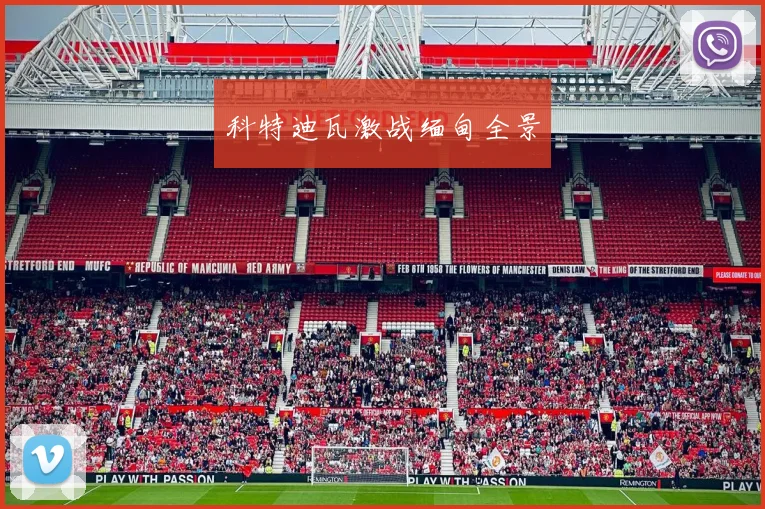 科特迪瓦激战缅甸全景