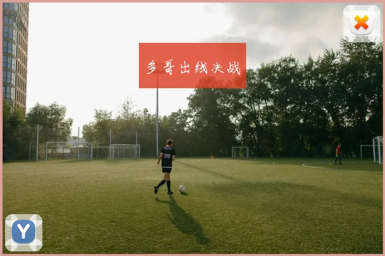 多哥出线决战