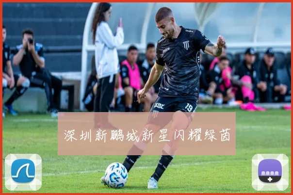 深圳新鹏城新星闪耀绿茵