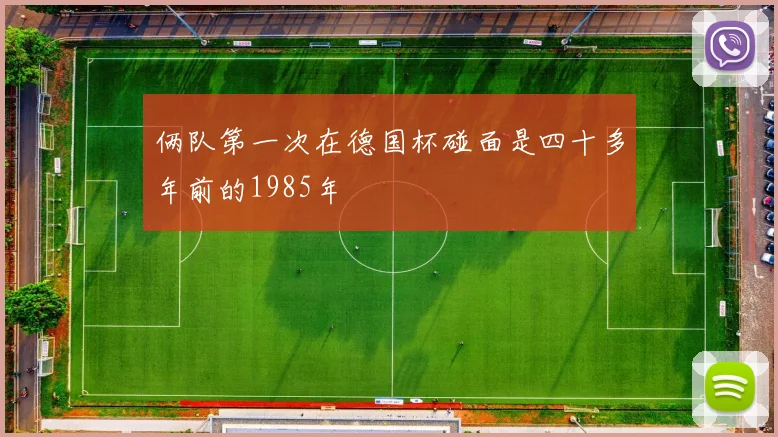 俩队第一次在德国杯碰面是四十多年前的1985年