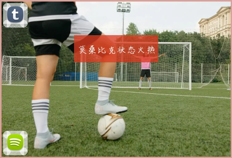 莫桑比克状态火热