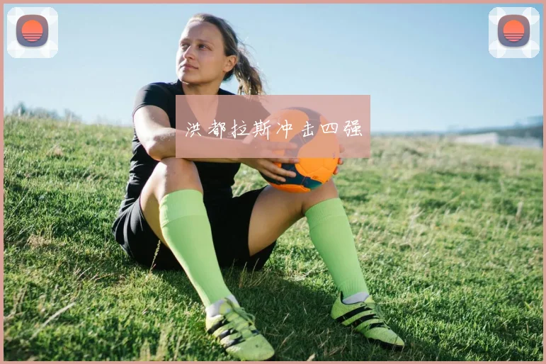 洪都拉斯冲击四强