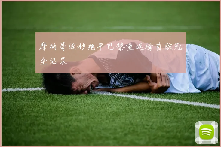 摩纳哥读秒绝平巴黎重返榜首欧冠全记录