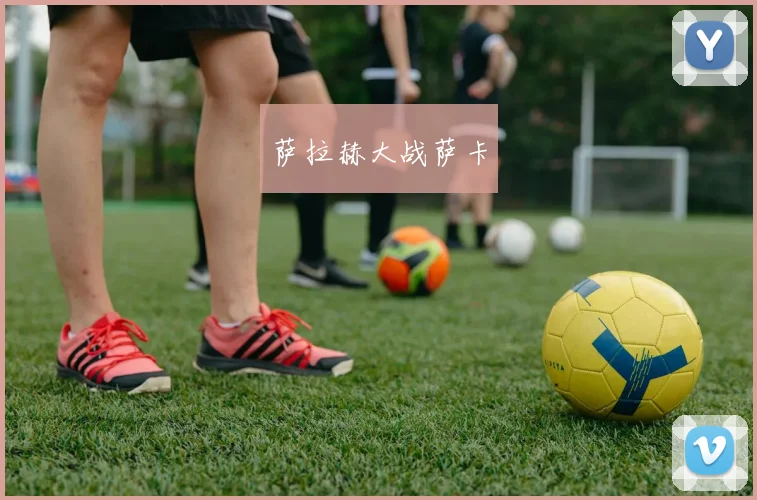 萨拉赫大战萨卡