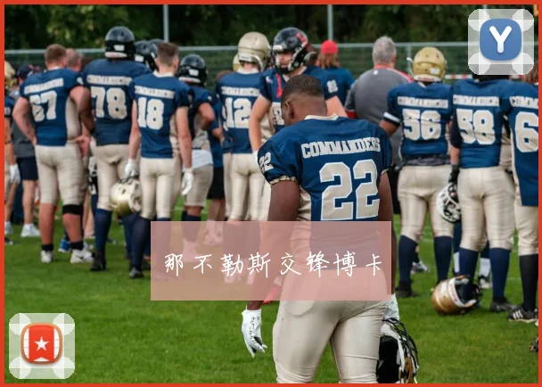那不勒斯交锋博卡