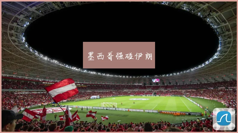 墨西哥强碰伊朗