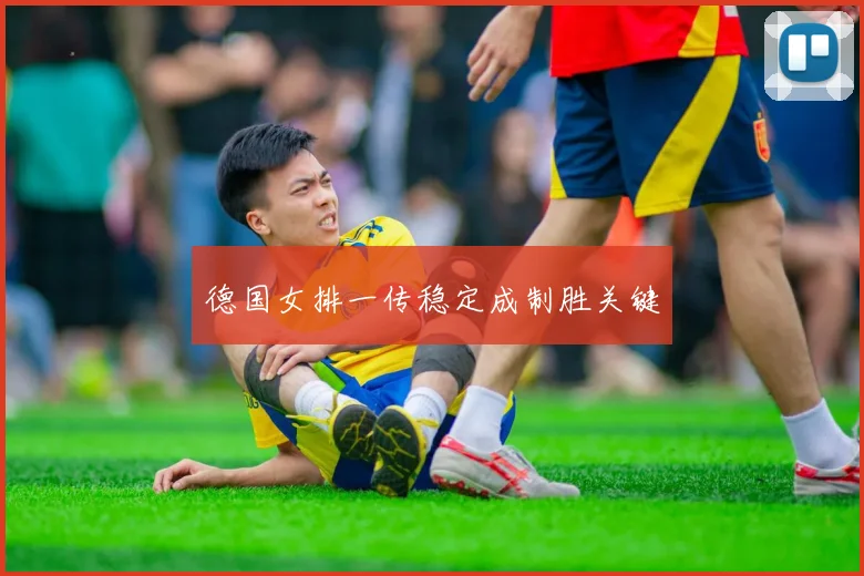 德国女排一传稳定成制胜关键
