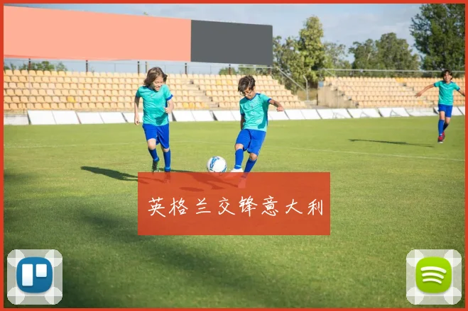 英格兰交锋意大利