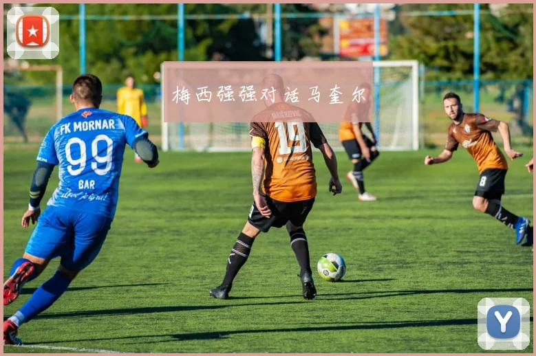 梅西强强对话马奎尔